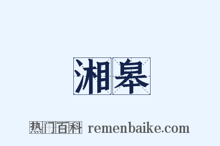 湘皋是什么意思的图片